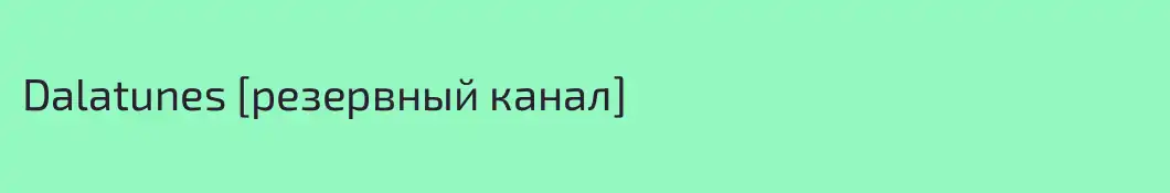Dalatunes [резервный канал]